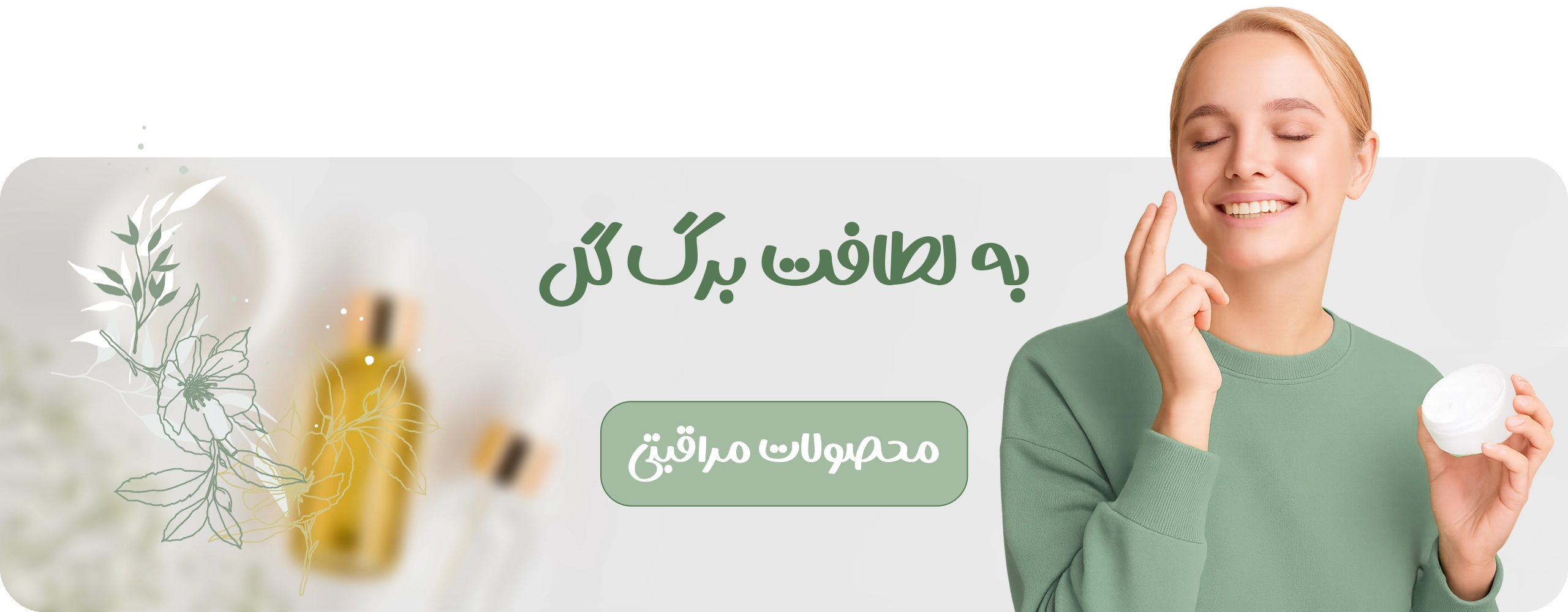 «زیبایی اصیل، انتخابی مطمئن»