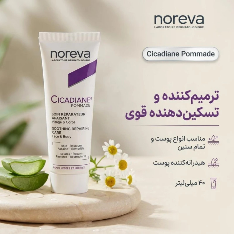 پماد ترمیمکننده و تسکیندهنده نوروا مدل سیکادیان – مخصوص صورت و بدن _ ۴۰ میل